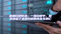深圳白蚁防治:一窝白蚁中,蚁后决定了这窝白蚁的存在与消亡