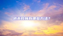 消杀蚊蝇有哪些方法？